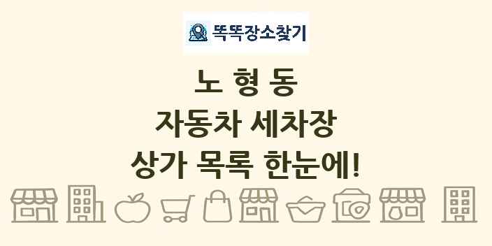노형동 자동차 세차장 상가 목록 및 정보