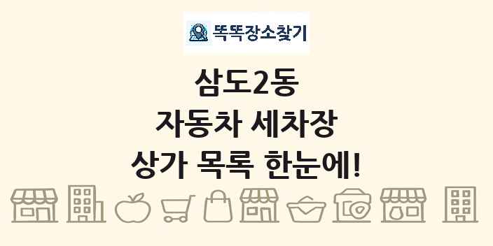 삼도2동 자동차 세차장 상가 목록 및 정보