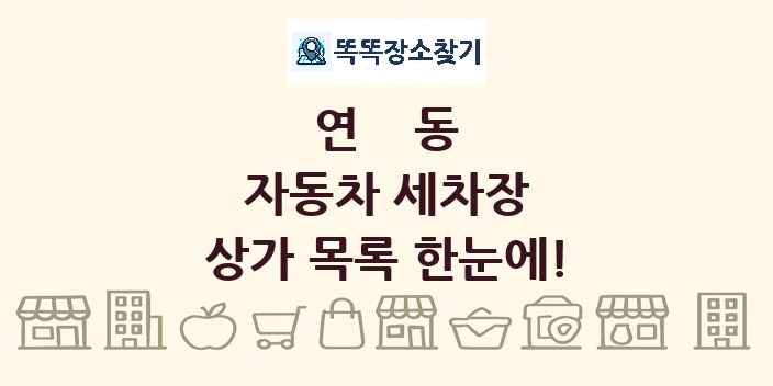 연동 자동차 세차장 상가 목록 및 정보