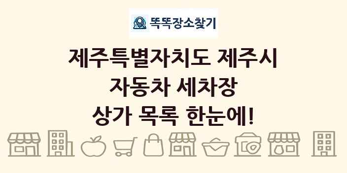 제주특별자치도 제주시 자동차 세차장 상가 목록 및 정보