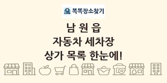 남원읍 자동차 세차장 상가 목록 및 정보