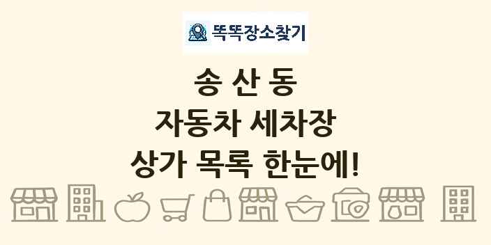 송산동 자동차 세차장 상가 목록 및 정보