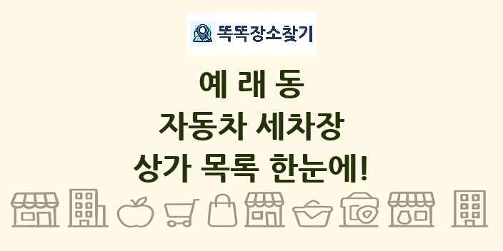 예래동 자동차 세차장 상가 목록 및 정보