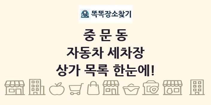 중문동 자동차 세차장 상가 목록 및 정보