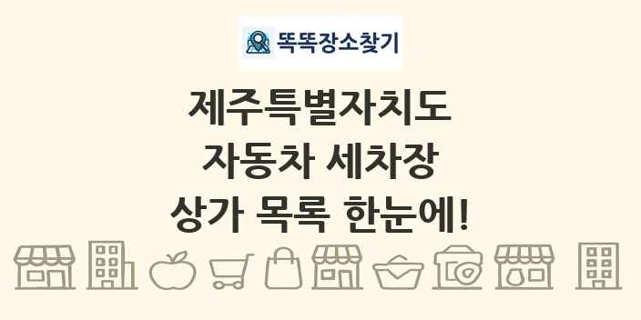 제주특별자치도 자동차 세차장 상가 목록 및 정보