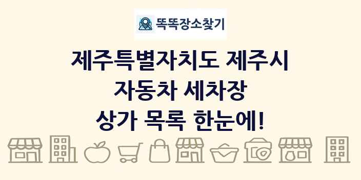 제주특별자치도 제주시 자동차 세차장 상가 목록 및 정보
