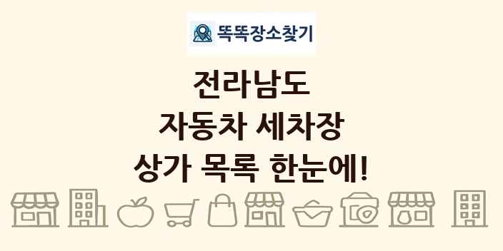 전라남도 자동차 세차장 상가 목록 및 정보