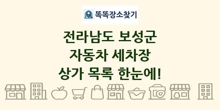 전라남도 보성군 자동차 세차장 상가 목록 및 정보