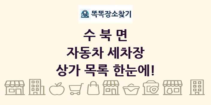 수북면 자동차 세차장 상가 목록 및 정보