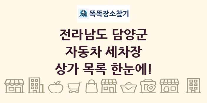 전라남도 담양군 자동차 세차장 상가 목록 및 정보
