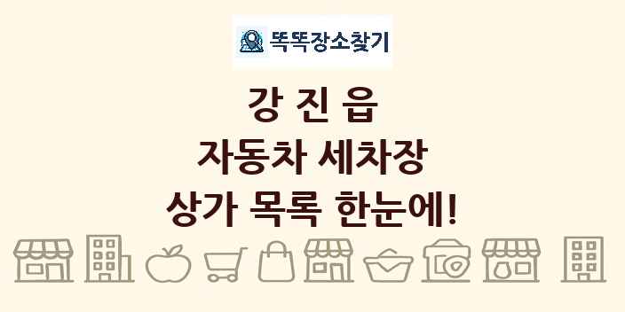 강진읍 자동차 세차장 상가 목록 및 정보