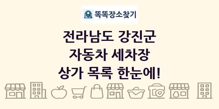 전라남도 강진군 자동차 세차장 상가 목록 및 정보