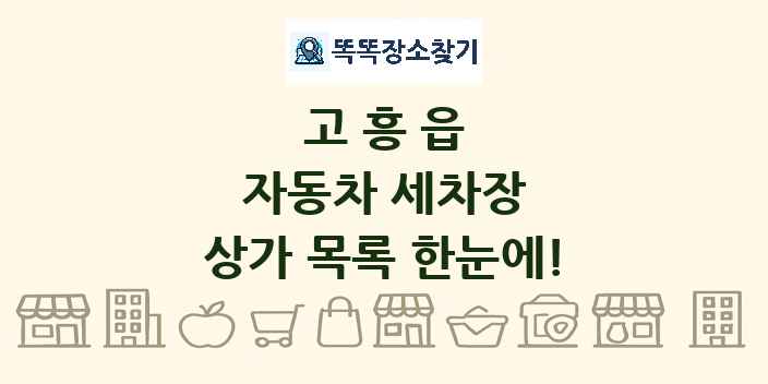 고흥읍 자동차 세차장 상가 목록 및 정보