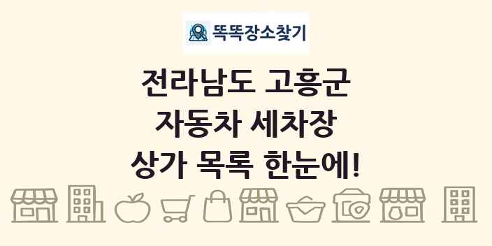 전라남도 고흥군 자동차 세차장 상가 목록 및 정보