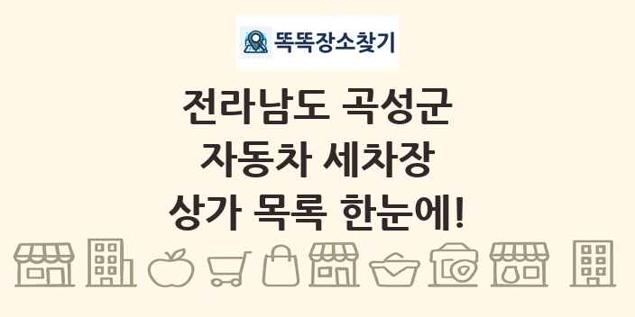 전라남도 곡성군 자동차 세차장 상가 목록 및 정보
