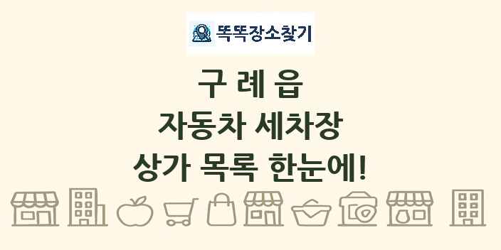 구례읍 자동차 세차장 상가 목록 및 정보