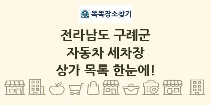 전라남도 구례군 자동차 세차장 상가 목록 및 정보