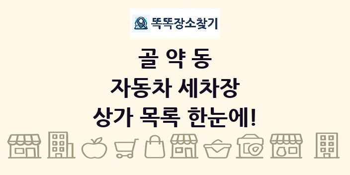 골약동 자동차 세차장 상가 목록 및 정보