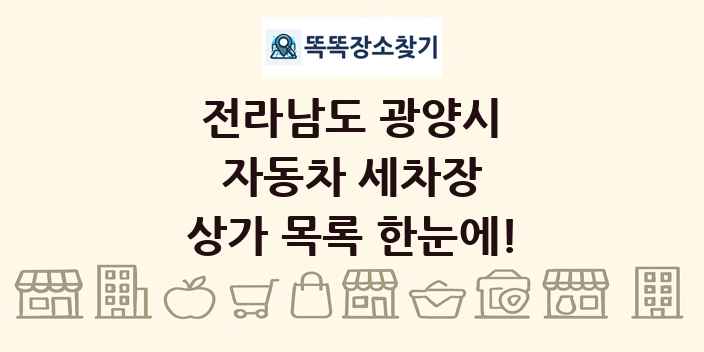 전라남도 광양시 자동차 세차장 상가 목록 및 정보