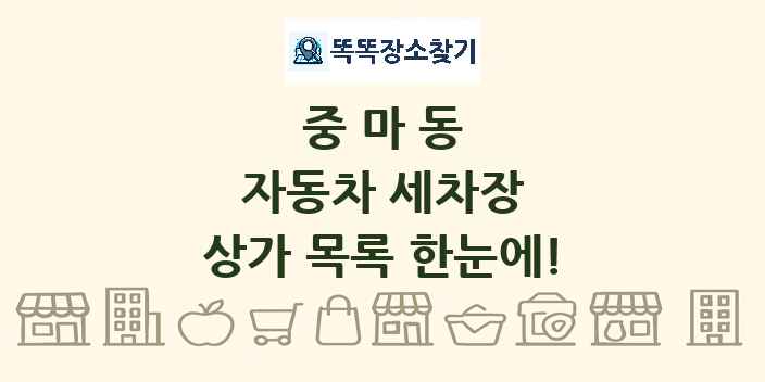 중마동 자동차 세차장 상가 목록 및 정보