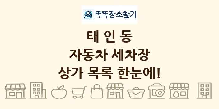 태인동 자동차 세차장 상가 목록 및 정보