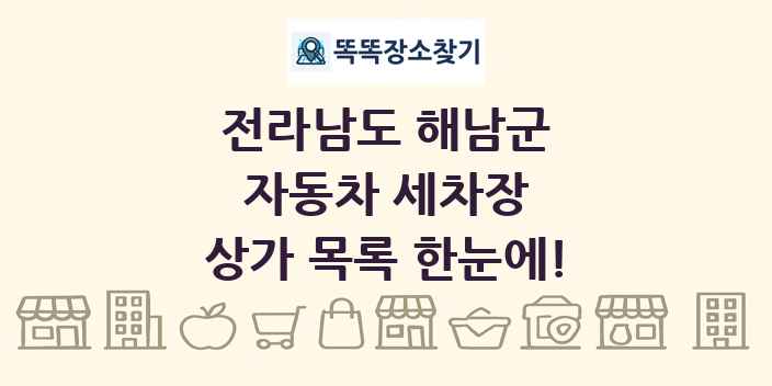 전라남도 해남군 자동차 세차장 상가 목록 및 정보
