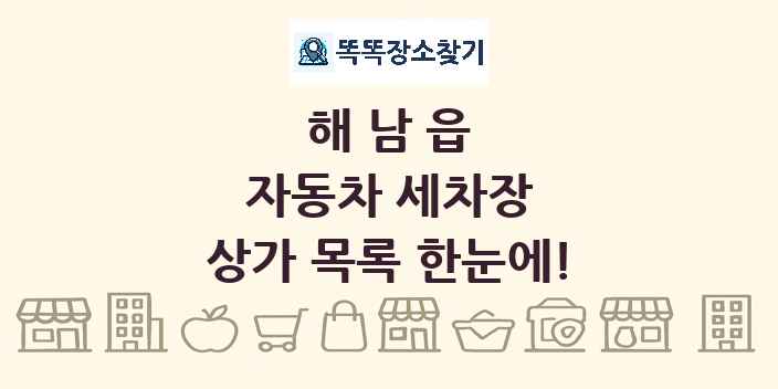해남읍 자동차 세차장 상가 목록 및 정보