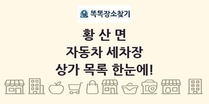 황산면 자동차 세차장 상가 목록 및 정보