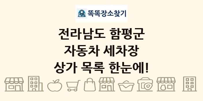 전라남도 함평군 자동차 세차장 상가 목록 및 정보
