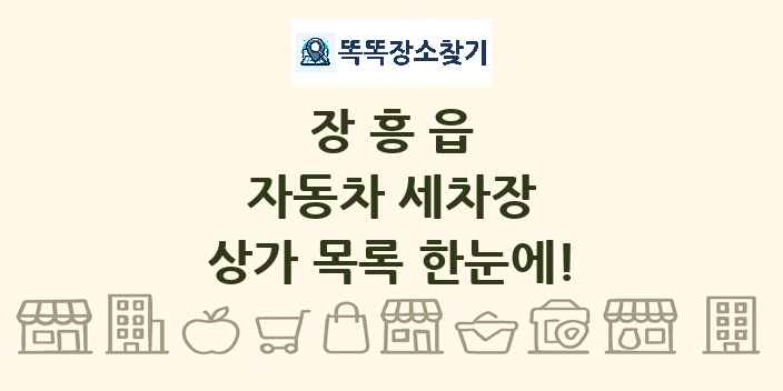 장흥읍 자동차 세차장 상가 목록 및 정보