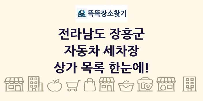 전라남도 장흥군 자동차 세차장 상가 목록 및 정보