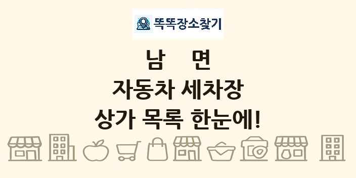 남면 자동차 세차장 상가 목록 및 정보