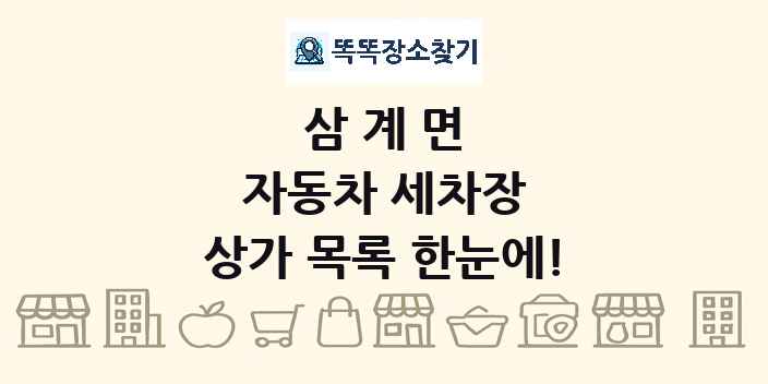 삼계면 자동차 세차장 상가 목록 및 정보