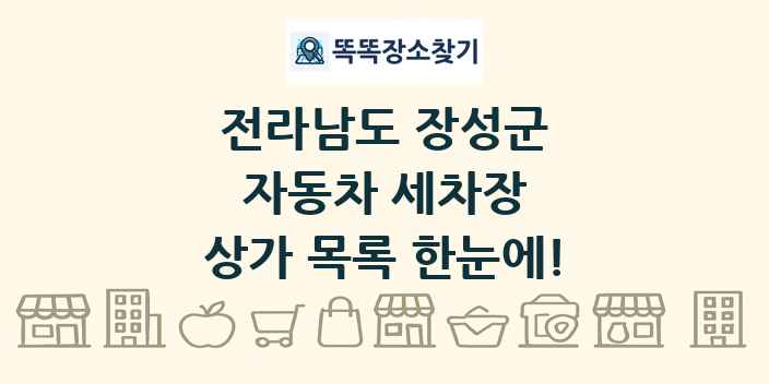 전라남도 장성군 자동차 세차장 상가 목록 및 정보