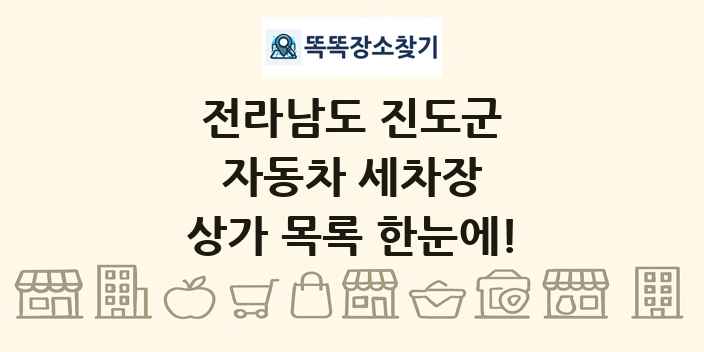 전라남도 진도군 자동차 세차장 상가 목록 및 정보