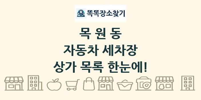 목원동 자동차 세차장 상가 목록 및 정보