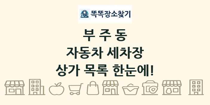 부주동 자동차 세차장 상가 목록 및 정보