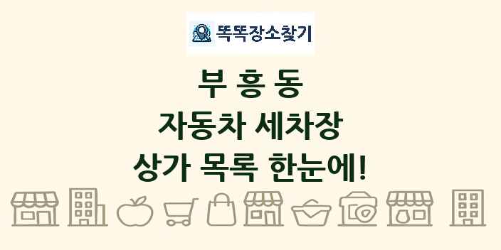 부흥동 자동차 세차장 상가 목록 및 정보