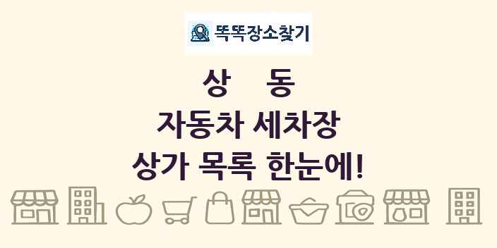 상동 자동차 세차장 상가 목록 및 정보