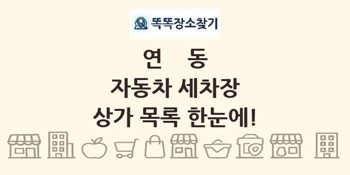 연동 자동차 세차장 상가 목록 및 정보