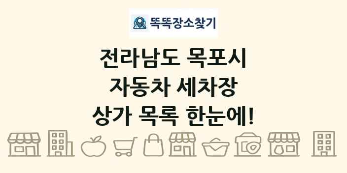 전라남도 목포시 자동차 세차장 상가 목록 및 정보