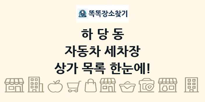 하당동 자동차 세차장 상가 목록 및 정보