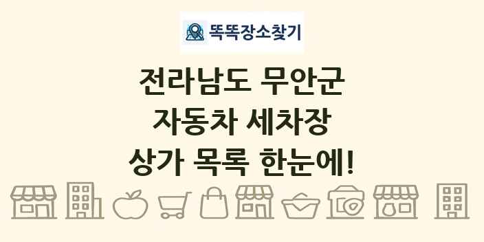 전라남도 무안군 자동차 세차장 상가 목록 및 정보