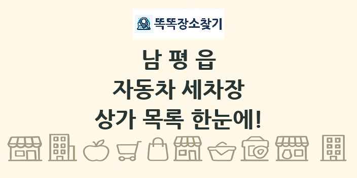 남평읍 자동차 세차장 상가 목록 및 정보