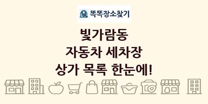 빛가람동 자동차 세차장 상가 목록 및 정보