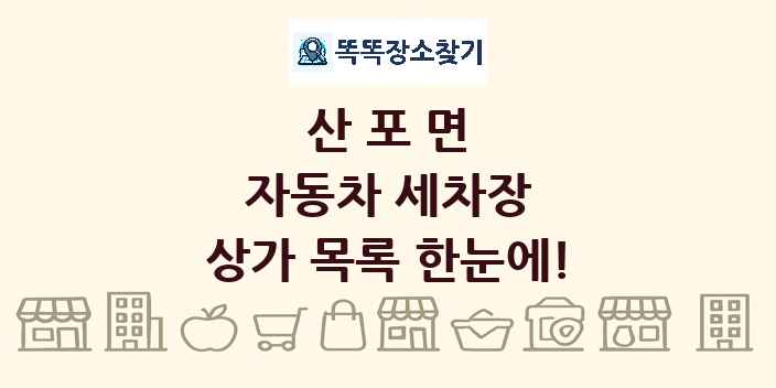 산포면 자동차 세차장 상가 목록 및 정보