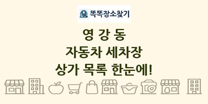 영강동 자동차 세차장 상가 목록 및 정보