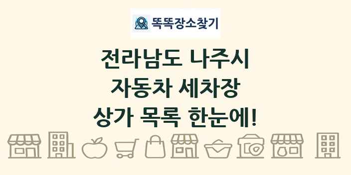전라남도 나주시 자동차 세차장 상가 목록 및 정보