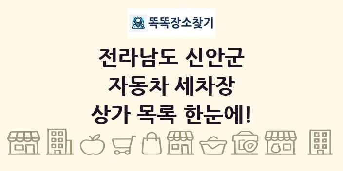 전라남도 신안군 자동차 세차장 상가 목록 및 정보