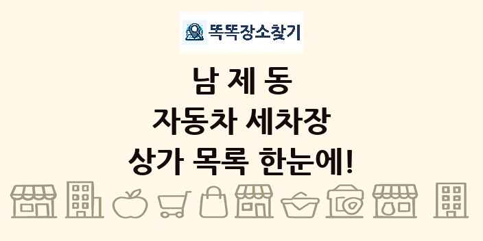 남제동 자동차 세차장 상가 목록 및 정보